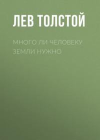 Много ли человеку земли нужно, audiobook Льва Толстого. ISDN66337814