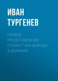 Первое представление оперы г-жи Виардо в Веймаре, audiobook Ивана Тургенева. ISDN66337816