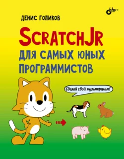 ScratchJr для самых юных программистов - Денис Голиков