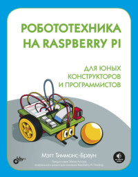 Робототехника на Raspberry Pi для юных конструкторов и программистов - Мэтт Тиммонс-Браун