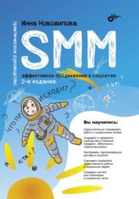 SMM. Эффективное продвижение в соцсетях. Практическое руководство - Инна Новожилова