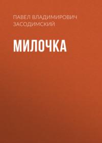 Милочка, audiobook Павла Владимировича Засодимского. ISDN66338234