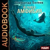 Человек – амфибия, audiobook Александра Беляева. ISDN66338492