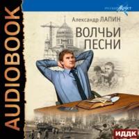 Волчьи песни, książka audio Александра Лапина. ISDN66338504