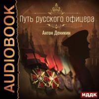 Путь русского офицера, audiobook Антона Деникина. ISDN66338520