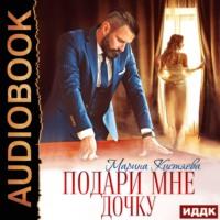 Подари мне дочку, audiobook Марины Кистяевой. ISDN66338552