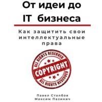 От идеи до IT бизнеса. Как защитить свои интеллектуальные права, аудиокнига Павла Столбова. ISDN66339002