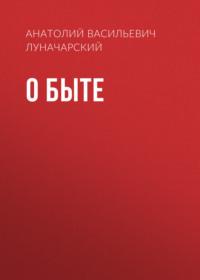 О быте, аудиокнига Анатолия Васильевича Луначарского. ISDN66339166