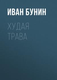Худая трава, audiobook Ивана Бунина. ISDN66339202