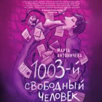 1003-й свободный человек, audiobook Марты Антоничевой. ISDN66339244