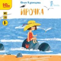 Ирочка, audiobook Юлии Кузнецовой. ISDN66339262