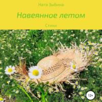 Навеянное летом, książka audio Наты Зыбиной. ISDN66339884