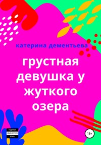 Грустная девушка у жуткого озера - Катерина Дементьева