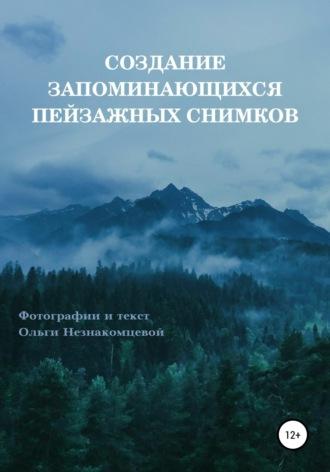 Создание запоминающихся пейзажных снимков - Ольга Незнакомцева