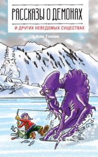 Рассказы о демонах и других неведомых существах, audiobook Кима Тонсика. ISDN66353946