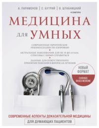 Медицина для умных. Современные аспекты доказательной медицины для думающих пациентов, audiobook А. Д. Парамонова. ISDN66355264