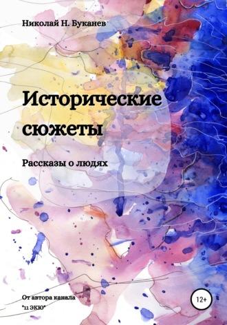 Исторические сюжеты. Рассказы о людях, audiobook Николая Буканева. ISDN66356066