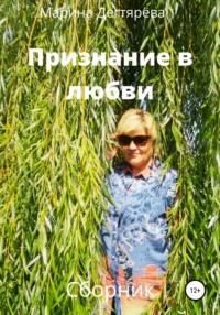 Признание в любви, audiobook Марины Дегтярёвой. ISDN66356074