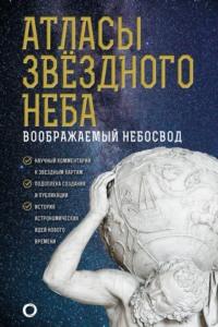 Атласы звездного неба, audiobook Оксаны Абрамовой. ISDN66356522