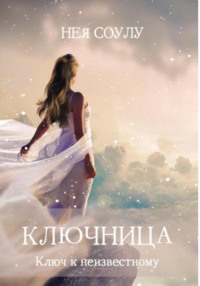 Ключница. Ключ к неизвестному, audiobook Неи Соулу. ISDN66359462