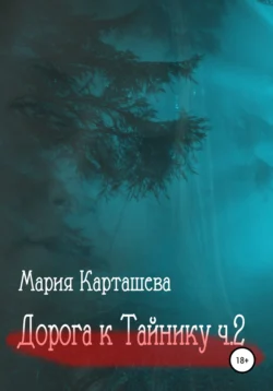 Дорога к ТАЙНИКУ. Часть 2, audiobook Марии Карташевой. ISDN66359466