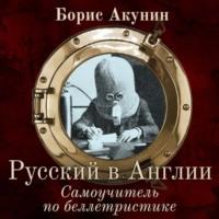 Русский в Англии. Самоучитель по беллетристике, audiobook Бориса Акунина. ISDN66359768