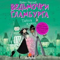 Тайна кукол - Шибел Паундер