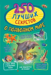 250 лучших секретов о подводном мире - Вячеслав Ликсо