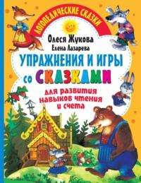 Упражнения и игры со сказками для развития навыков чтения и счета, audiobook Олеси Жуковой. ISDN66360306