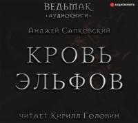 Кровь эльфов, audiobook Анджея Сапковского. ISDN66360372