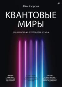 Квантовые миры и возникновение пространства-времени - Шон Кэрролл