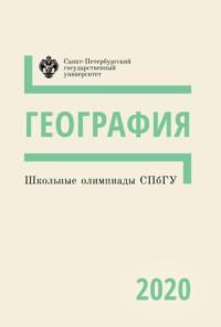 География. Школьные олимпиады СПбГУ 2020, audiobook . ISDN66361934