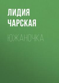 Южаночка, audiobook Лидии Чарской. ISDN66361972