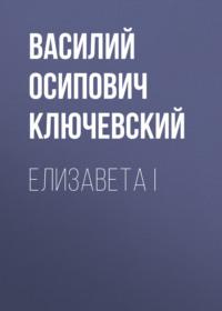 Елизавета I, audiobook Василия Осиповича Ключевского. ISDN66362406
