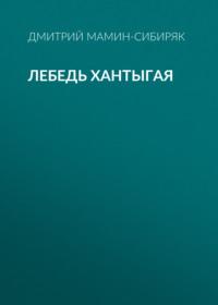 Лебедь Хантыгая, аудиокнига Дмитрия Мамина-Сибиряка. ISDN66362740