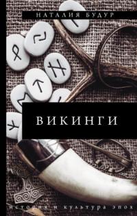 Викинги, książka audio Наталии Будур. ISDN66362744