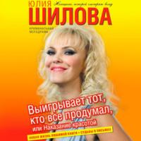 Выигрывает тот, кто все продумал, или Наказание красотой, audiobook Юлии Шиловой. ISDN66362748