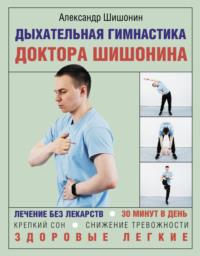 Дыхательная гимнастика доктора Шишонина, audiobook Александра Шишонина. ISDN66362804