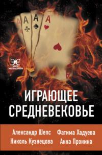 Играющее Средневековье, audiobook Александра Шепса. ISDN66362854