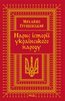 Нарис історії українського народу - Михайло Грушевський