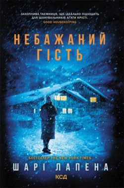 Небажаний гість,  audiobook. ISDN66362988