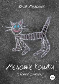 Меловые кошки, audiobook Юлии Миланес. ISDN66365148