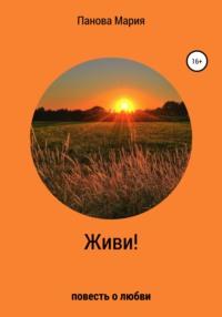 Живи!, audiobook Марии Андреевны Пановой. ISDN66365410