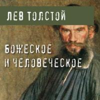 Божеское и человеческое, аудиокнига Льва Толстого. ISDN66367082