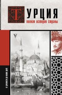 Турция. Полная история страны, Hörbuch Мехмеда Йылмаза. ISDN66367422