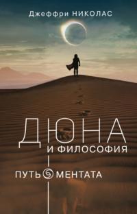 Дюна и философия: путь ментата, książka audio Джеффри Николаса. ISDN66368796