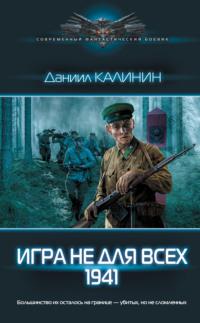 Игра не для всех. 1941, audiobook Даниила Калинина. ISDN66368980