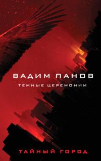 Тёмные церемонии, książka audio Вадима Панова. ISDN66371214