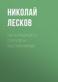 Нескладица о Гоголе и Костомарове, audiobook Николая Лескова. ISDN66380516