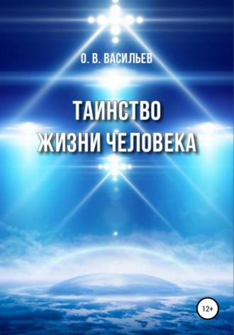Таинство жизни человека, audiobook Олега Владимировича Васильева. ISDN66381052